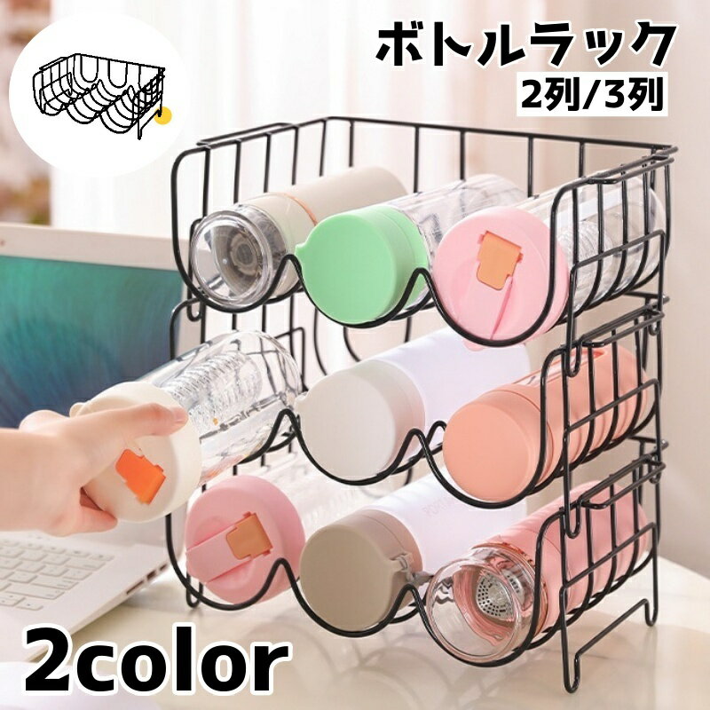 送料無料 ボトルラック 水筒ラック ボトル 水筒 積み重ね 重ね 省スペース 整理整頓 片づけ マグ ...