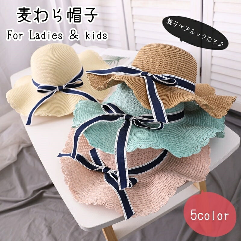 送料無料 麦わら帽子 ストローハット レディース 女性 キッズ 女の子 親子ペアルック お揃い リボン 丸..