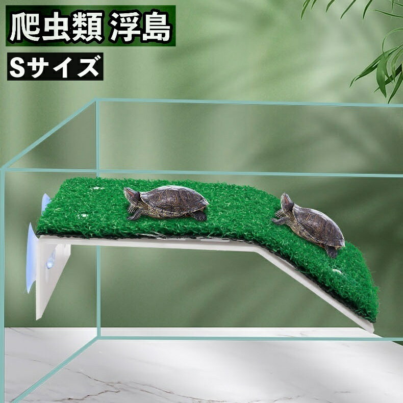 送料無料 浮島 爬虫類 水槽用 吸盤取り付け 日光浴 カメ トカゲ 日なたぼっこ台テラス シェルター 隠れ..