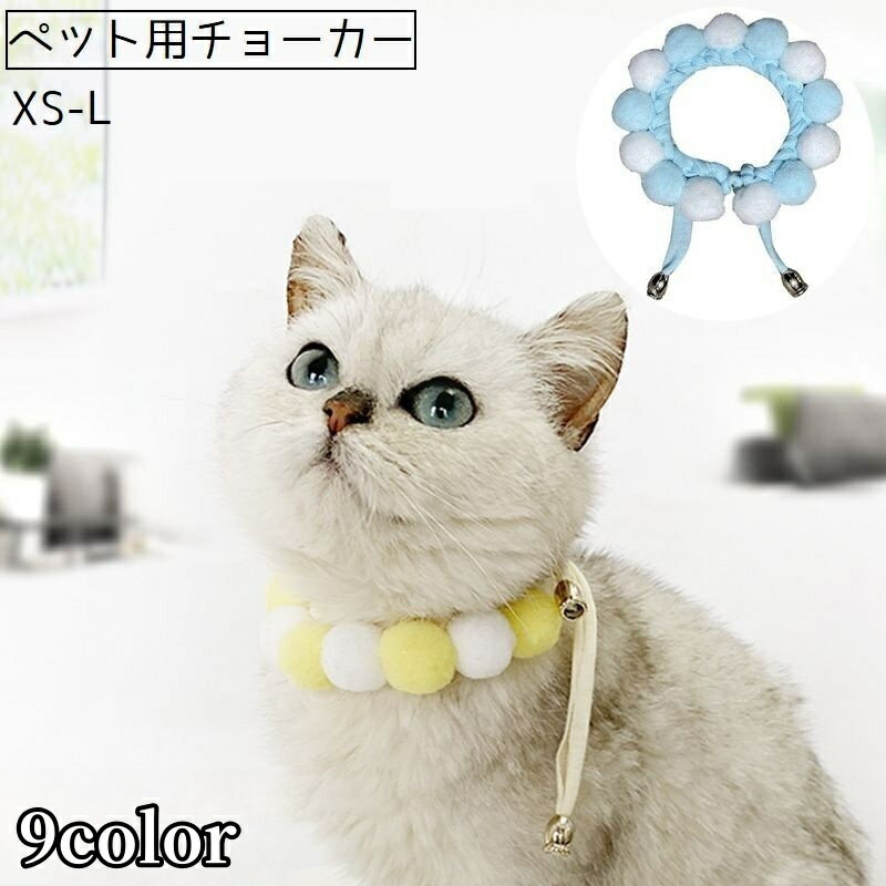 送料無料 ペット用チョーカー チョーカー ネックレス ペット 猫 ネコ 犬 イヌ アクセサリー 首輪 首飾..
