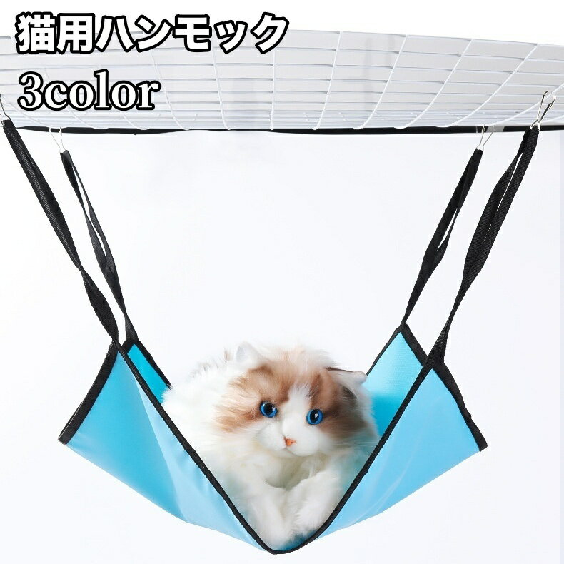 送料無料 猫用ハンモック 猫用ベッド 吊り下げ型ベッド ペット用品 ネコ ねこ フック 寝床 寝具 ペットグッズ ブランコ 揺れる かわいい