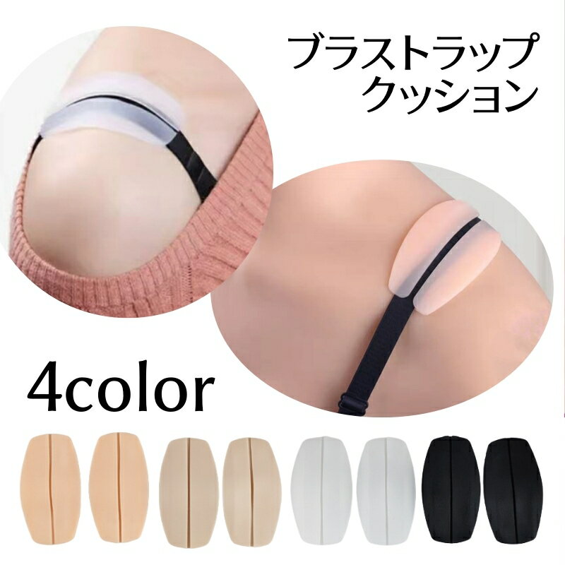 送料無料 ブラストラップクッション 1セット2入り レディース ブラ紐カバー ズレ防止 滑り止め 肩パッド ペア 無地 ブラジャー用 インナー シリコン 簡単装...