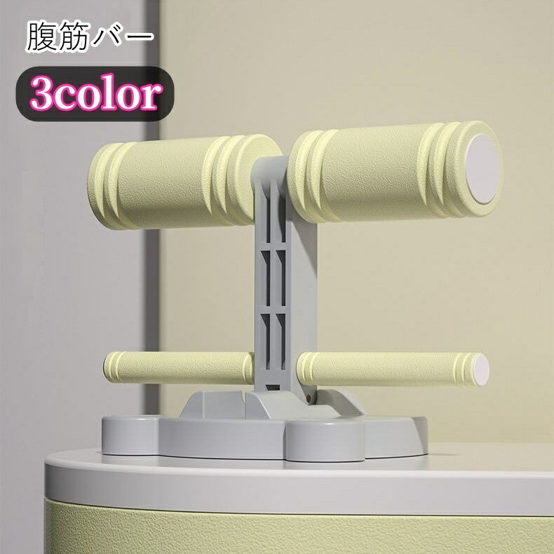 送料無料 シットアップバー 腹筋バー 筋トレグッズ トレーニング器具 フィットネス器具 腹筋エクササイ..