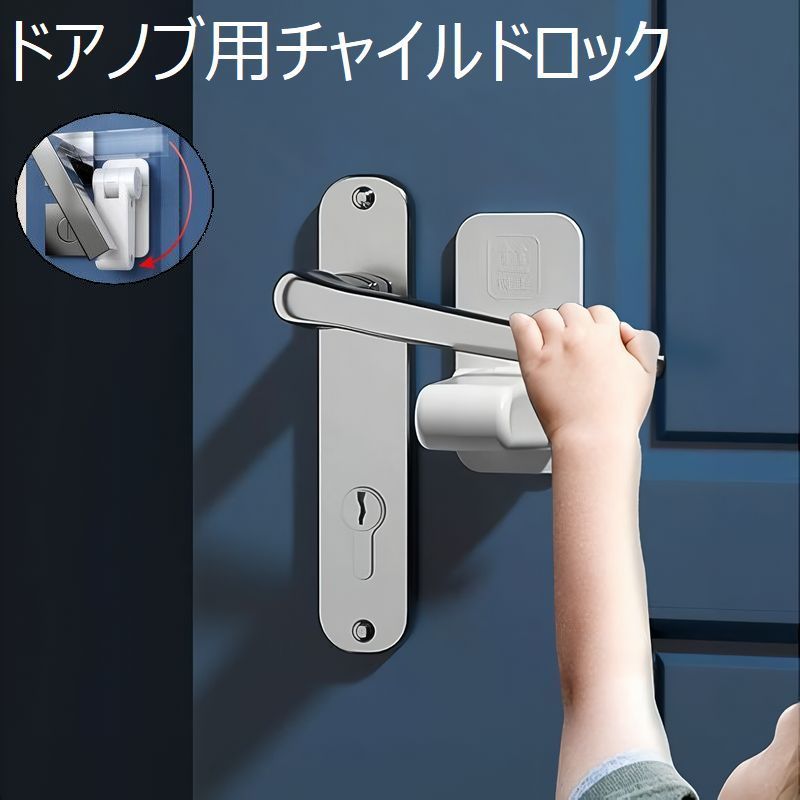 送料無料 ドアノブ用チャイルドロック ベビー キッズ ペット ドアロック 戸口ロック ストッパー セーフ..