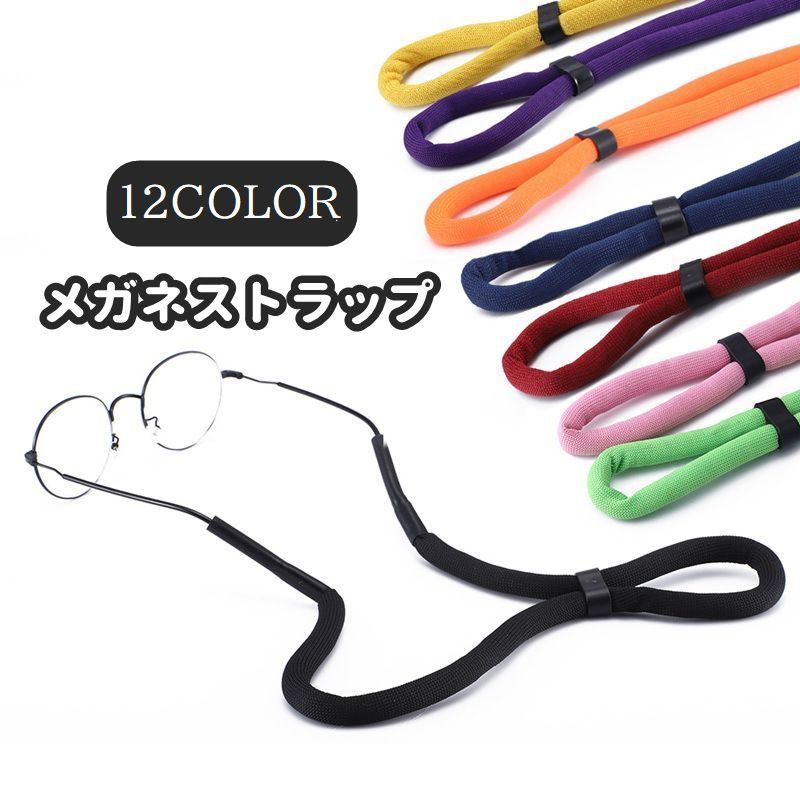 送料無料 メガネストラップ 眼鏡ストラップ メガネバンド スポーツバンド 大人 子供 男女兼用 太め 太..