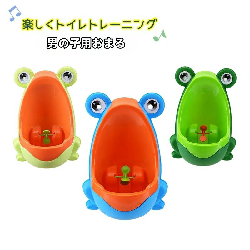 送料無料 おまる 男の子用 小便器 トイレトレーニング カエル ベビー 赤ちゃん 子供 キッズ 幼児 トイ..