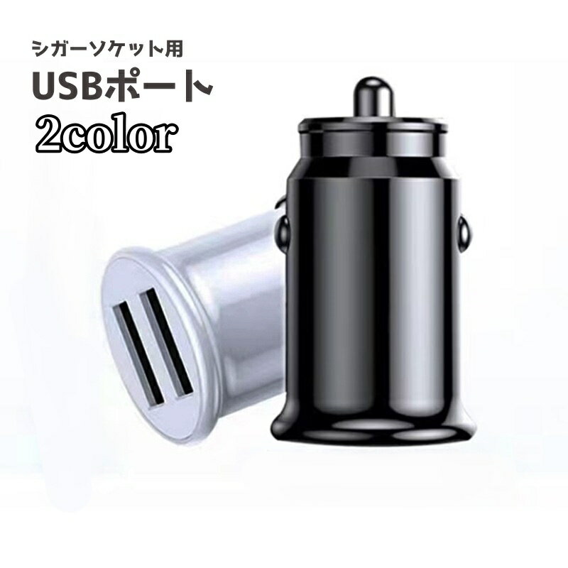 送料無料 シガーソケット用USBポート 充電器 車載充電 カーアクセサリー カー用品 車用品 車載 カーチ..