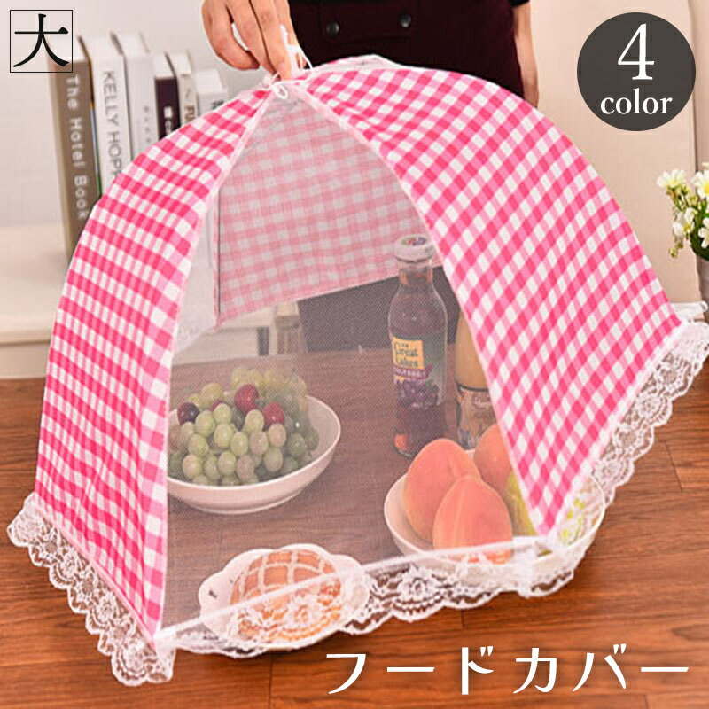 送料無料 フードカバー 食卓カバー キッチンパラソル メッシュ 折り畳み 傘型 パラソル型 チェック柄 ..