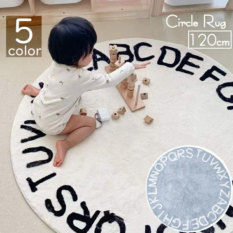 送料無料 カーペット ラグ マット ラウンド型 サークル 120cm 絨毯 じゅうたん ラグマット 円形 インテリア 北欧風 アルファベット 単色 滑り止め シンプル 子ども部屋 リビング 寝室 床冷え対策 あったか おしゃれ かわいい キュート ナチュラル 白 ベージュ 灰 黒 青