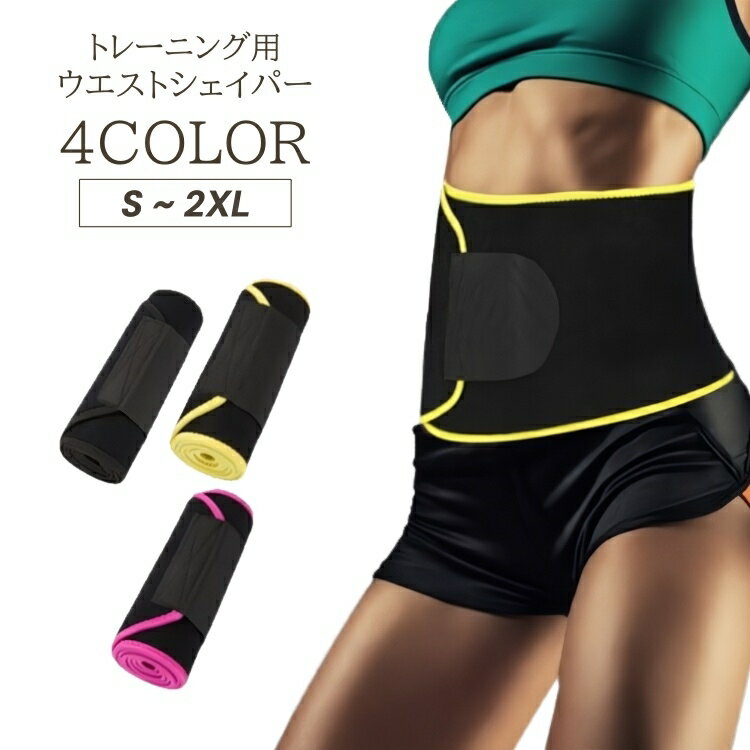 送料無料 ウエストシェイパー トレーニング レディース サウナベルト トレーニングベルト ウエストベル..