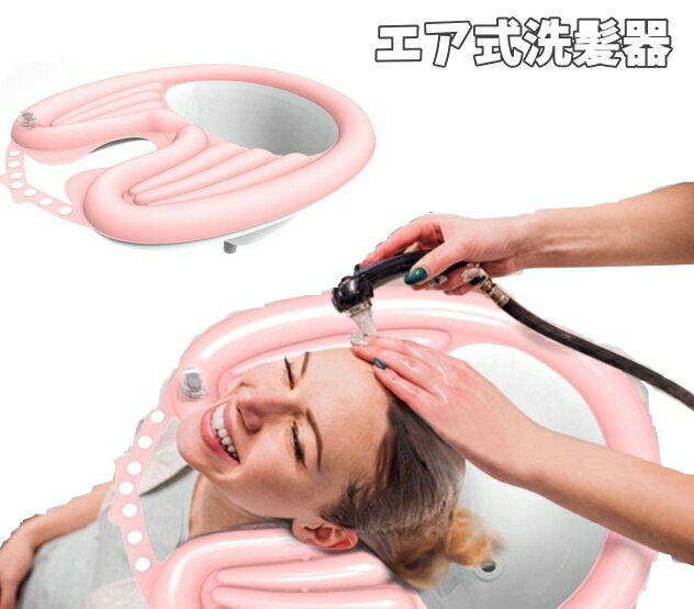 送料無料 エア式洗髪器 シャンプー補助 洗髪槽 洗髪台 介護用品 空気式 収納簡単 妊娠 高齢者 子供 座..