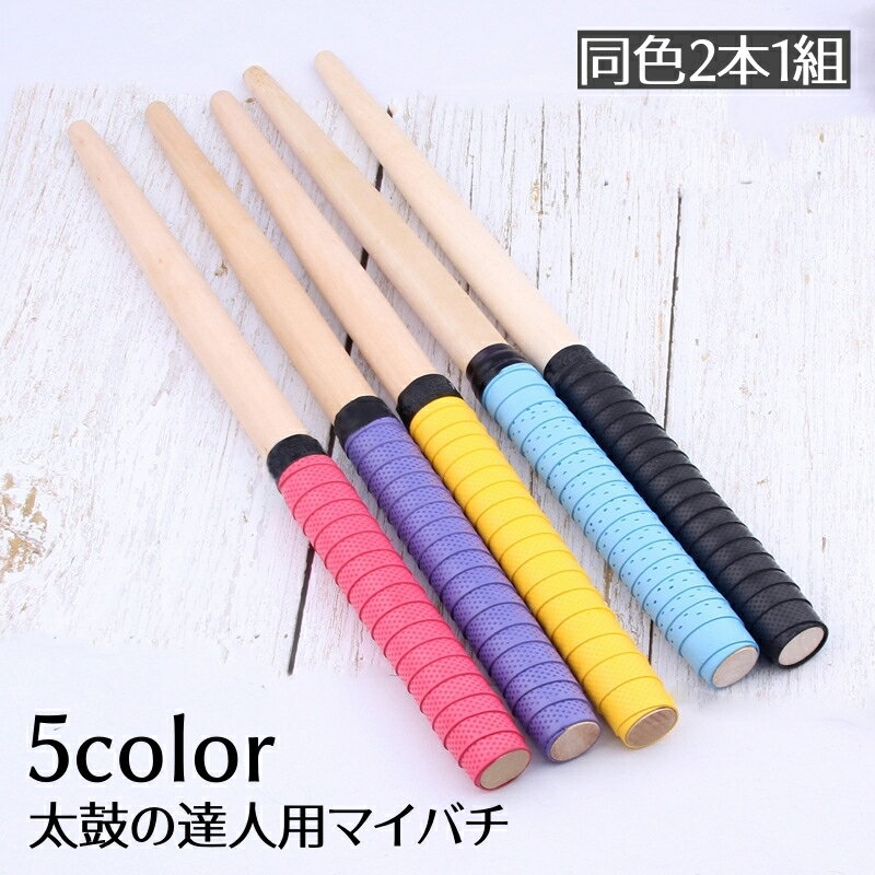 送料無料 太鼓の達人用マイバチ バチ 35cm 2本セット 木製 グリップ 連打 練習 軽量 ゲーム ロール テーパー テレビゲーム 音楽ゲーム 家庭用 ドラム...
