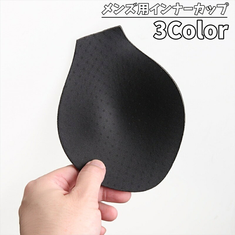 送料無料 インナーカップ インナーパッド 股間パット 股間カップ 立体カップ メンズ 男性 水着 水泳 競泳 フィットネス スポーツ 便利
