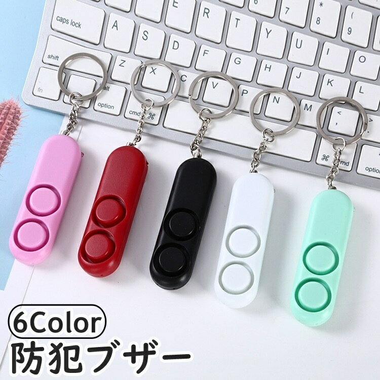 軽量・小型サイズの防犯ブザーです。 キーリング付きでバッグの持ち手などに取り付け可能♪ ボタン電池：LR41 【サイズについて】 画像をご参照ください。 【カラーについて】 生産ロットにより柄の出方や色の濃淡が異なる場合がございます。 お使いのモニターや撮影時の光の加減などにより 画像と実際の商品のカラーが異なる場合もございます。 予告なしにカラーやデザインなどの変更がある場合もございます。 【素材について】 ABS 【補足説明】 ※テスト用電池が入っております。