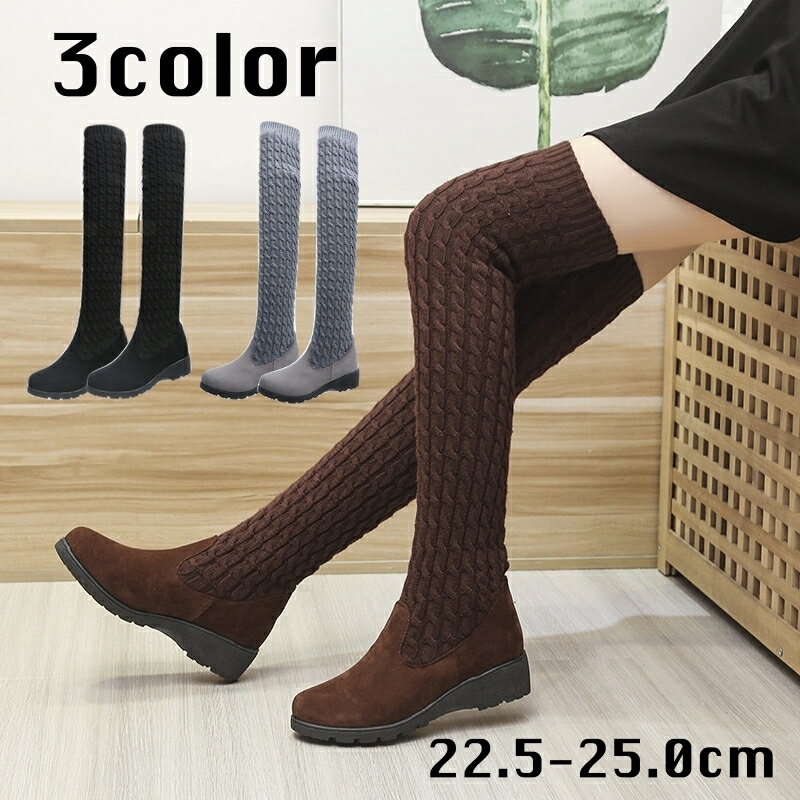 送料無料 ニーハイブーツ ニットブーツ ロングブーツ レディース 女性用 靴 ローヒール フェイクレザー..