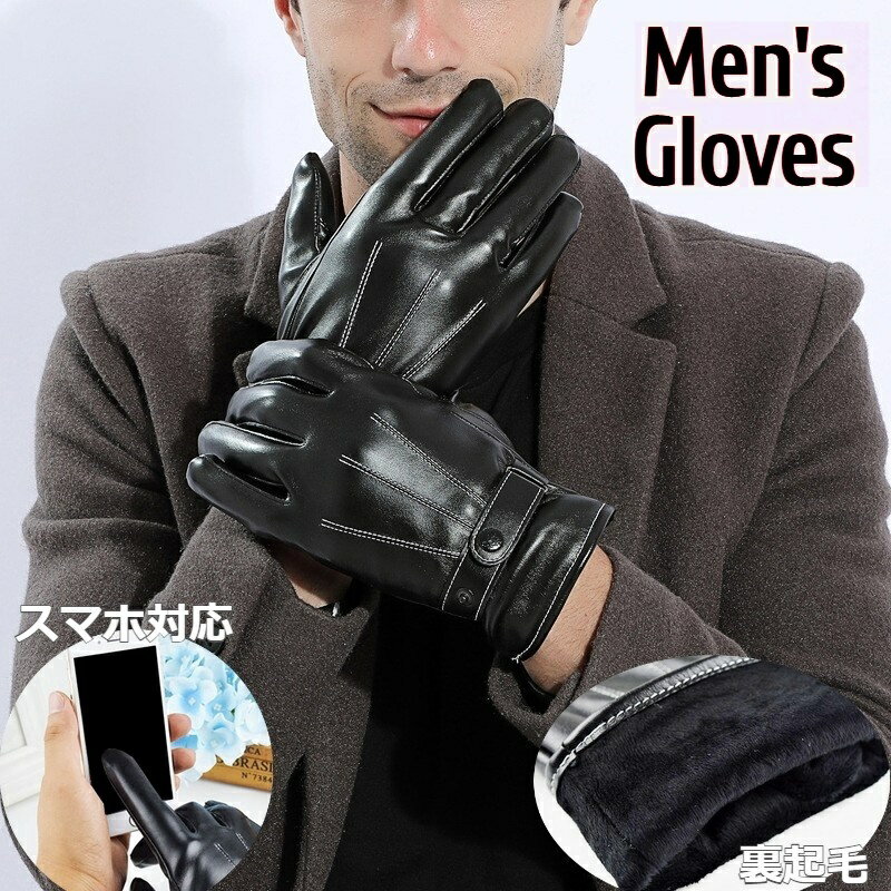 送料無料 メンズ手袋 5本指 レザー調 スマホ対応 スマートフォン対応 裏起毛 裏ボア 防寒 あったか て..