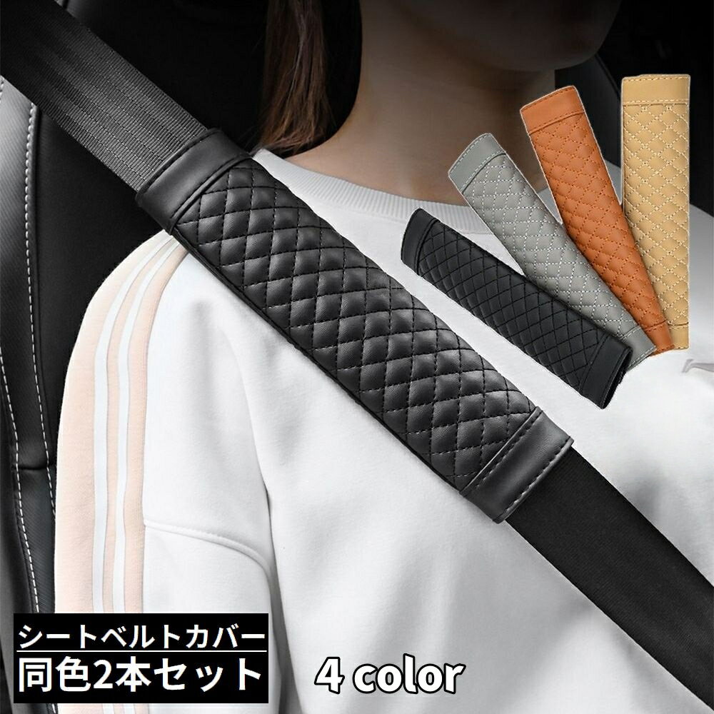 送料無料 シートベルトカバー2本セット ショルダーパッド クッション 肩当て キルティング 車 カー用品 内装 カスタム 擦れ軽減 レザー調(2)