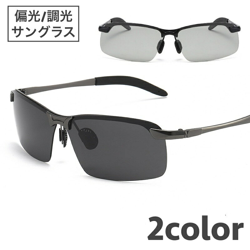 送料無料 サングラス 偏光 調光 メンズ レディース ユニセックス スポーツサングラス 軽量 UVカット 紫外線対策 UV400 ドライブ 運転 釣り フィッシ...