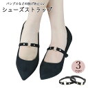 送料無料 シューズストラップ シューズバンド レディース 女性用 靴用アクセサリー ベロア調 リング付き 靴脱げ防止 パンプス ハイヒール フィット ブラック ...