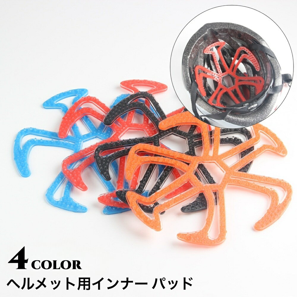 送料無料 インナーパッド ヘルメット用 シリコン クッション 耐衝撃 保護 通気性 清潔 洗える 快適 バ..