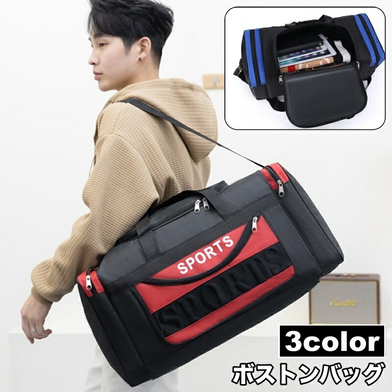 送料無料 ボストンバッグ トラベルバッグ スポーツバッグ ショルダー 手提げ 肩掛け 斜め掛け ユニセックス メンズ レディース カバン 鞄 バッグ 大容量 ポケット 仕分け 収納力 ファスナー カジュアル 旅行 スポーツ レジャー トラベル ゴルフ ジム BAG かばん