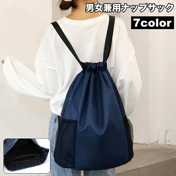 送料無料 ナップサック リュックサック バックパック 巾着袋 巾着バッグ 防水 撥水 男女兼用 レディース メンズ 女性 男性 おしゃれ シンプル 軽量 カジュアル 部活 スポーツ ジム サークル アウトドア 鞄 カバン