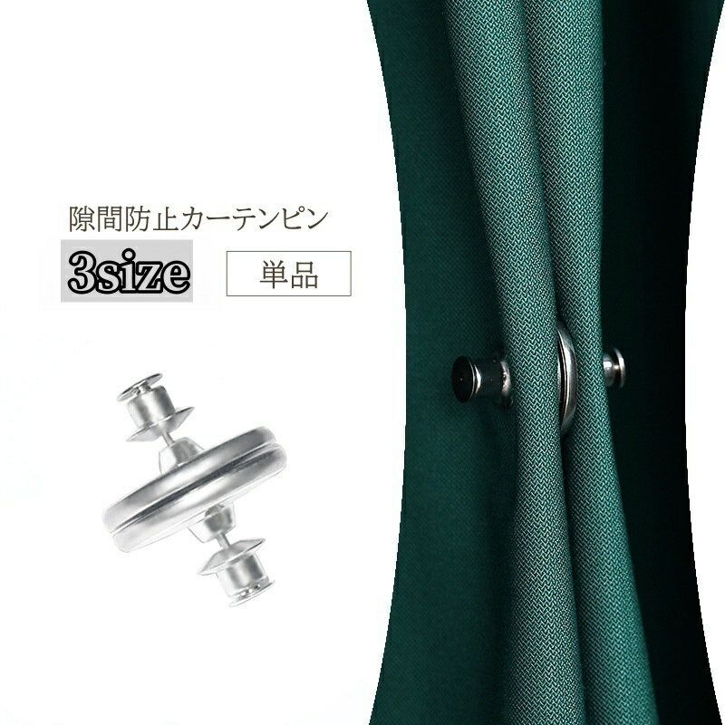 送料無料 カーテンピン 1ペア 単品 カーテン マグネット 隙間防止 カーテン留め 磁石 閉める マグネットピン シンプル シルバーカラー 便利アイテム 光漏れ 対策 バックル