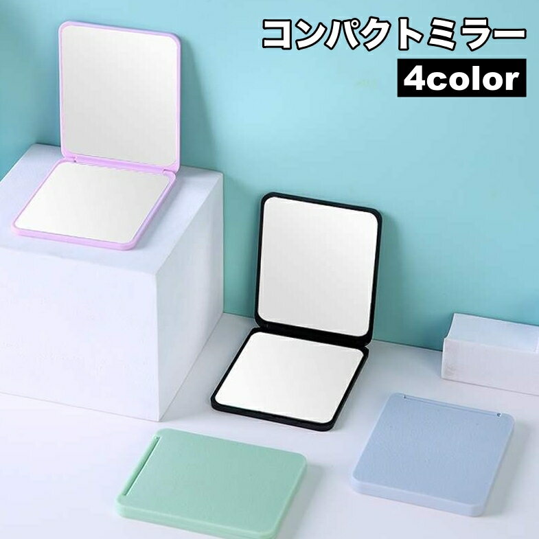送料無料 コンパクトミラー 手鏡 両面鏡 化粧鏡 化粧直し スクエア型 持ち運び 2面鏡 携帯 シンプル 折り畳み ハンドミラー 小型 薄型 身だしなみ