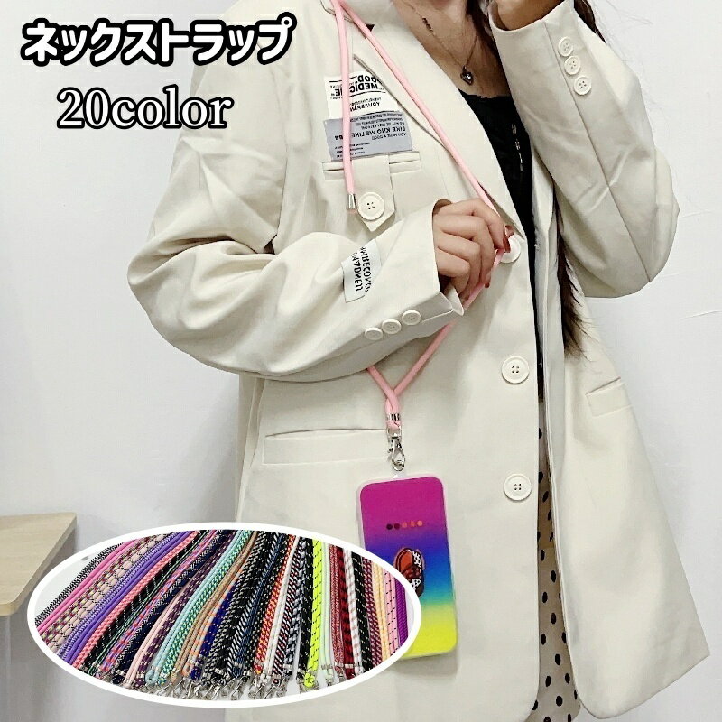 送料無料 ネックストラップ スマホストラップ ネックホルダー スマホ ストラップ スマートフォン 携帯電話 スマホアクセサリー 首掛け 斜め掛け 落下防止 ロング カラバリ豊富