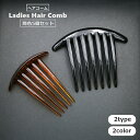 送料無料 ヘアコーム 5個セット レディース 女性 婦人 簪 かんざし ヘアアクセサリー 髪飾り まとめ髪 ヘアアレンジ 髪留め お出かけ