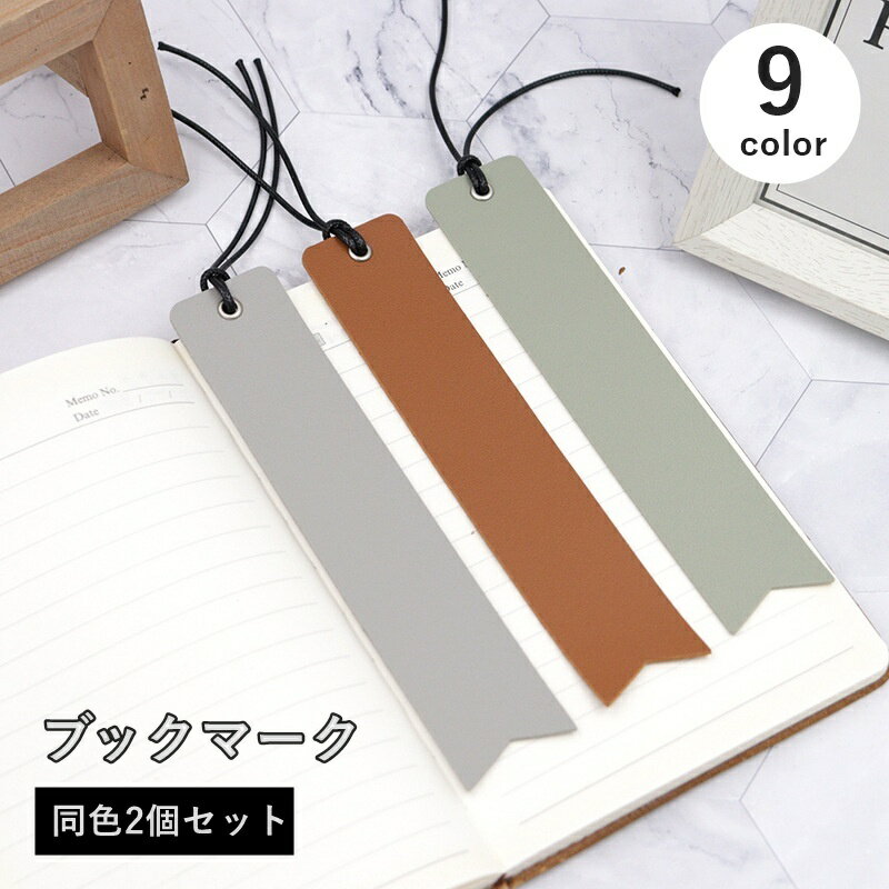 送料無料 ブックマーク 2個セット しおり 文房具 日用品雑貨 レザー調 シンプル 長方形 ブックマーカー 読書 本 雑誌 挟む
