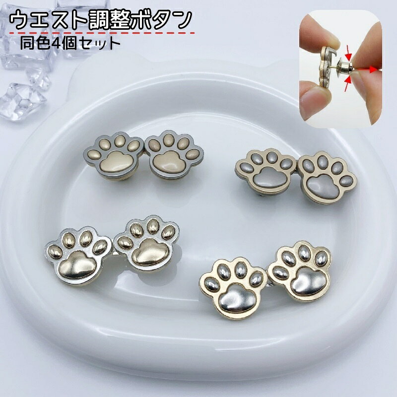 送料無料 ウエスト調整ボタン 4個セット ウエストアジャスター ジーンズ ジーパン Gパン ボトムス スボ..