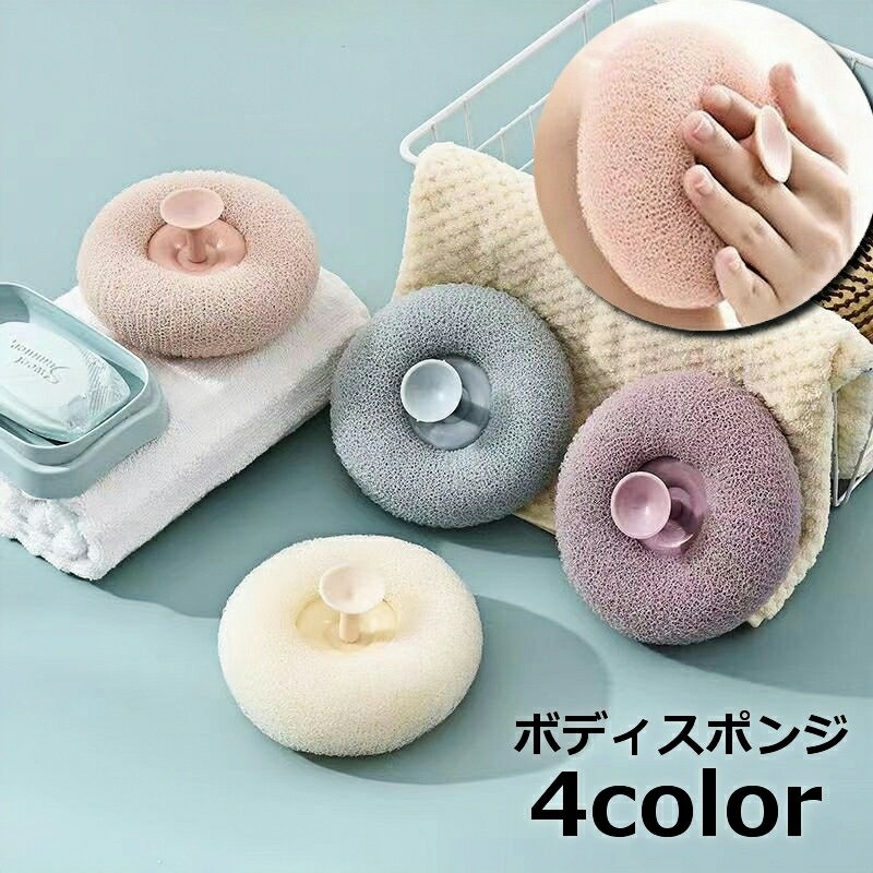 送料無料 ボディスポンジ ウォッシュスポンジ バススポンジ ボディウォッシュ 体用 吸盤付き 身体洗い ..