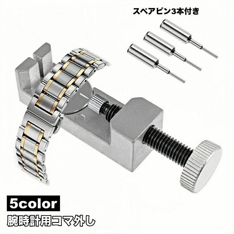 送料無料 腕時計用工具 コマ外し 金属製 メタルバンド用 サイズ調整器具 ピン抜き器 ベルト調整 バンド交換 便利 調整工具 ロックピン ピンはずし コマはずし...