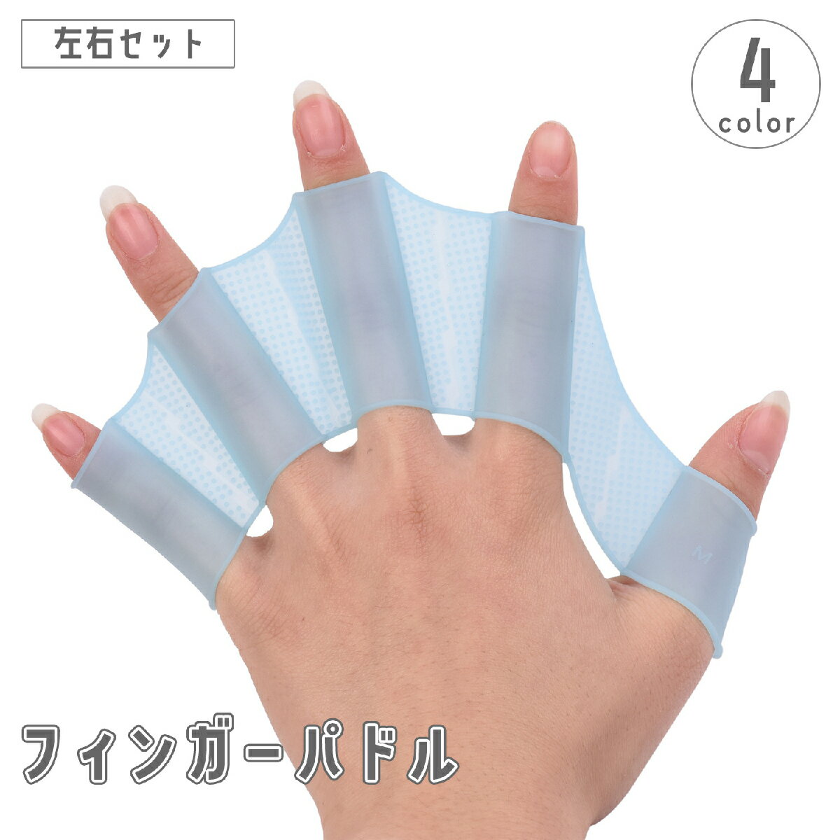 送料無料 フィンガーパドル 左右セット 指ひれ 水かき 水掻き 手ひれ 水泳 ダイビング サーフィン 海水浴 プール 練習 補助 柔らかい シリコン スポーツ