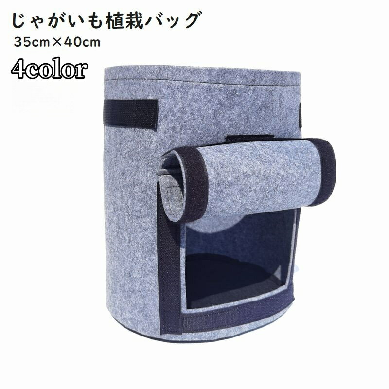送料無料 じゃがいも栽培バッグ 植木鉢 プランター 園芸 ガーデニング 農業 ガーデン栽培 庭 植え袋 芋..