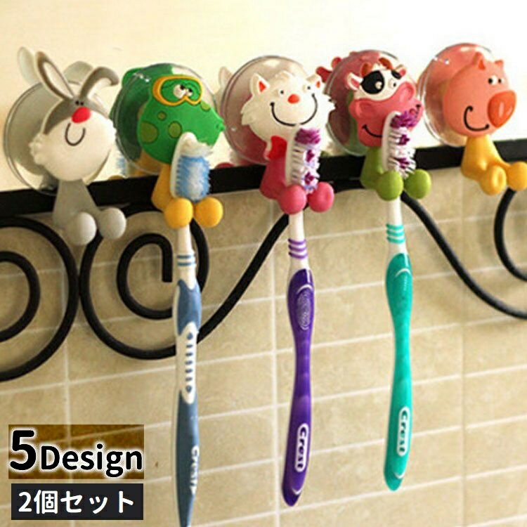 送料無料 歯ブラシホルダー 2個セット 歯ブラシ立て 壁掛け 吸盤 吊り下げ 引っ掛け 浮かせて収納 かわ..