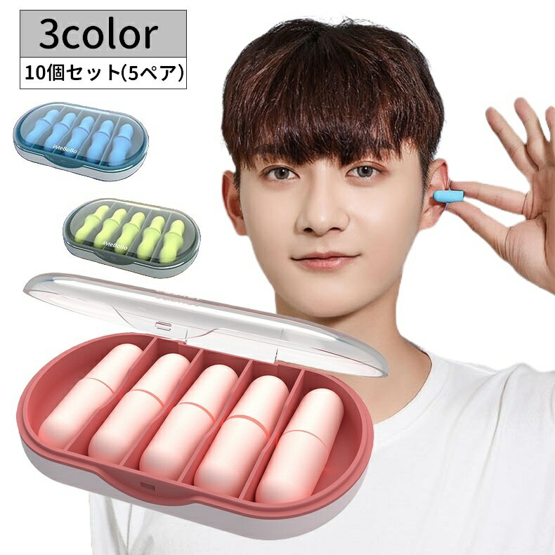 送料無料 耳栓 5ペア イヤープラグ 耳せん 収納ケース付き 防音 遮音 騒音対策 旅行 安眠 快眠 睡眠 トラベルグッズ リラックスグッズ イヤープロテクター