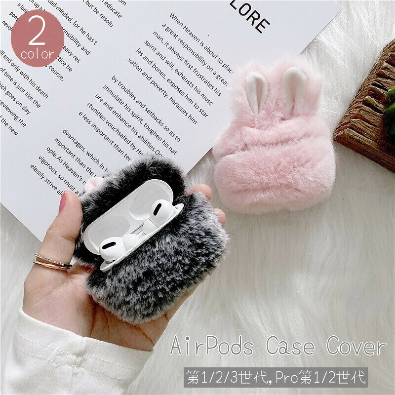 送料無料 AirPodsケースカバー イヤホンケースカバー ふわふわ もこもこ うさぎ ウサギ 耳 傷防止 保護..