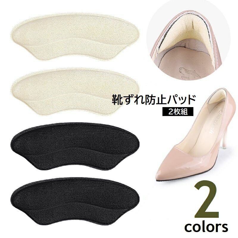 送料無料 靴ずれ防止パッド 2枚組 靴脱げ対策 踵ケア 保護パッド クッション 貼付けタイプ フットケア ..