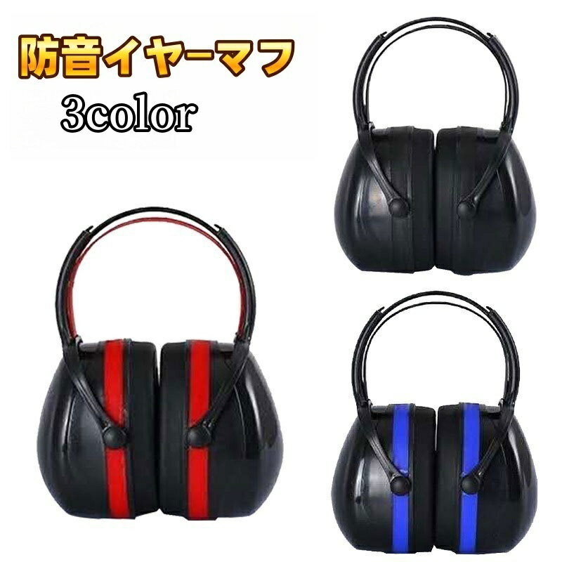 送料無料 防音イヤーマフ ヘッドフォン型 騒音 防止 遮断 対策 耳当て 調整可能 遮音 ノイズ遮断 ...