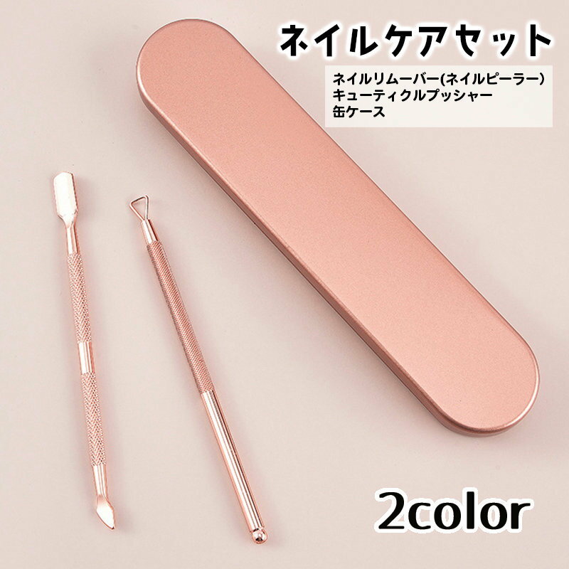 送料無料 ネイルケア ネイルオフ 2点セット 缶ケース入り メタルピーラー ジェルネイルオフ ネイルリムーバー キューティクルプッシャー ネイルピーラー キュー...