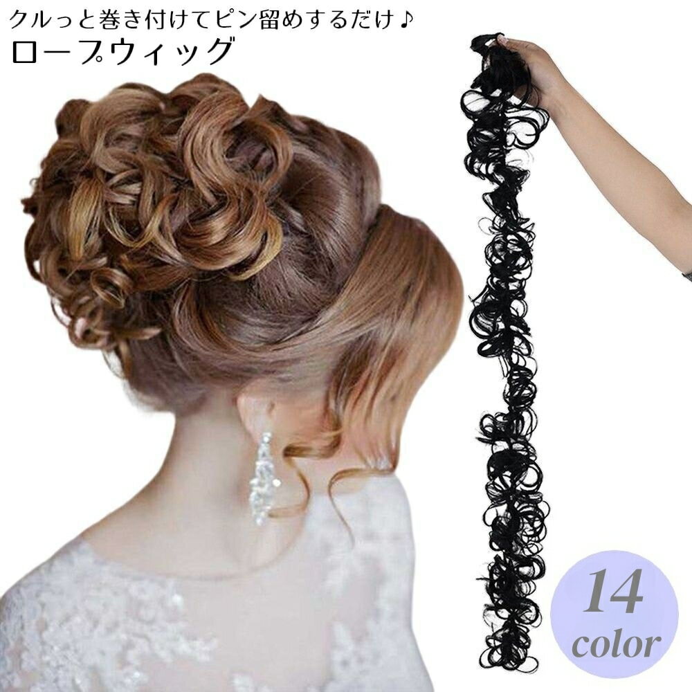 送料無料 ロープウィッグ ポイントウィッグ レディース 部分ウィッグ エクステ つけ毛 髪飾り 巻き付け カール 耐熱 お団子 七五三