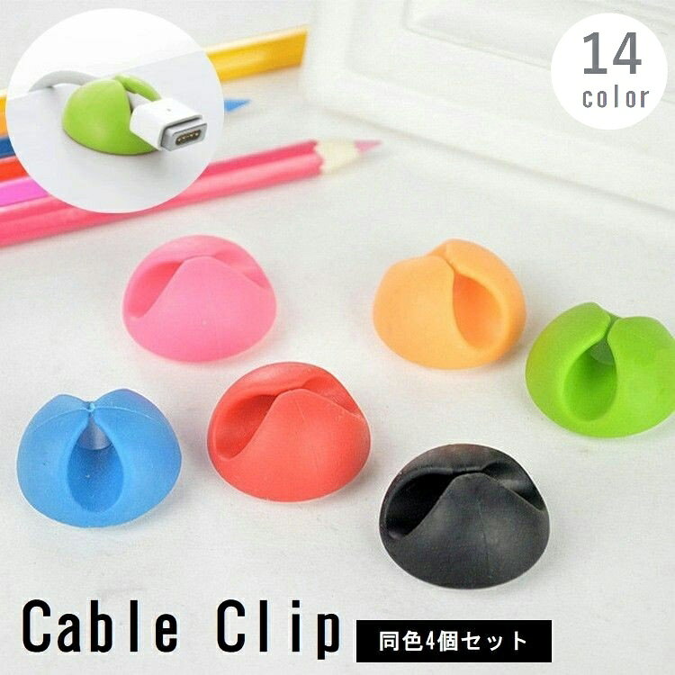 送料無料 ケーブルクリップ ケーブルホルダー 4個セット 粘着テープ 充電コード イヤホン 固定 配線整理 デスク周り パソコン周り コードフック 穴あけ不要 簡単取付 おしゃれ かわいい