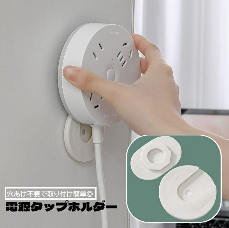 送料無料 電源タップホルダー 壁掛け収納 スライド式 粘着テープ 貼り付け 穴あけ不要 固定 リモコ ...