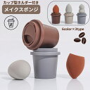 送料無料 メイクスポンジ パフ ケース付き コーヒーカップ型 収納 メイク道具 立体 カット 斜め ひょうたん型 ドロップ型 ファンデーション リキッド パウダ...