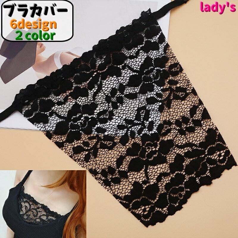 送料無料 ブラカバー 谷間隠し 谷間カバー 胸元カバー レディース 女性 インナー ブラジャー キャミソ..