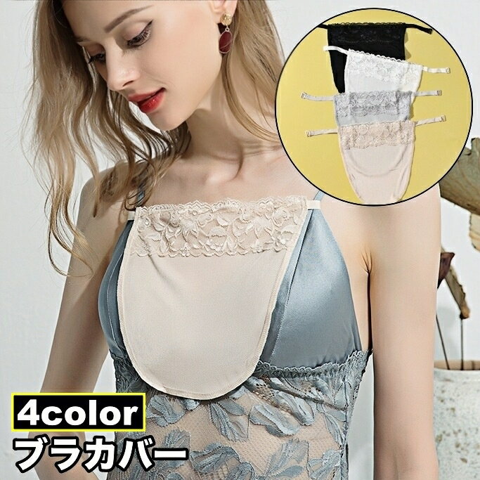 送料無料 ブラカバー 胸元カバー 谷間隠し レディース チラ見え防止 下着隠し ガード レース シンプル 取り付け簡単 インナー 女性用 婦人用 バストラインカ...
