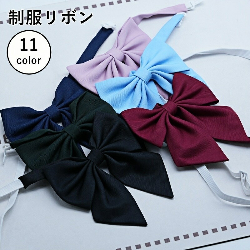 送料無料 制服リボン スクールリボン 蝶ネクタイ 蝶結び レディース 女子高生 JK 衣装 セーラー服 学生..