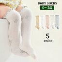 送料無料 靴下 ニーハイソックス ベビー 赤ちゃん 子供用 キッズ 女の子 くつ下 フリル ロング丈 薄手 透け感 通気性 花柄 可愛い おしゃれ 赤ん坊 新生...